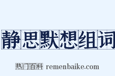 静思默想组词是什么意思的图片